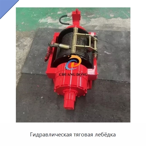 Гидравлическая тяговая лебёдка