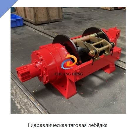Гидравлическая тяговая лебёдка