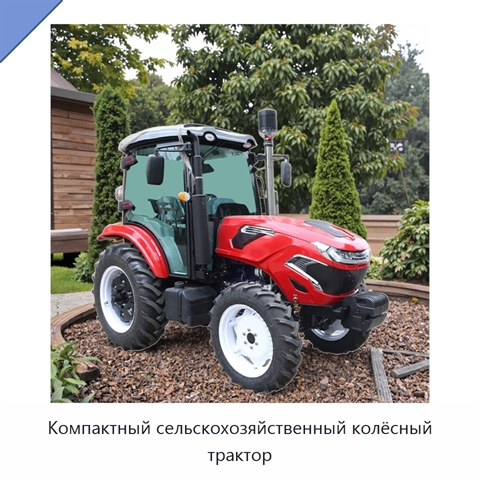 Компактный сельскохозяйственный колёсный трактор