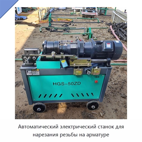Автоматический электрический станок для нарезания резьбы на арматуре