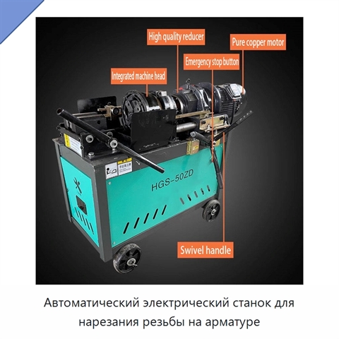 Автоматический электрический станок для нарезания резьбы на арматуре