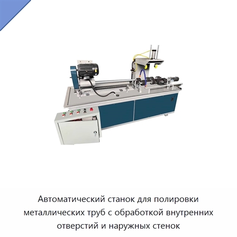 Автоматический станок для полировки металлических труб с обработкой внутренних отверстий и наружных стенок
