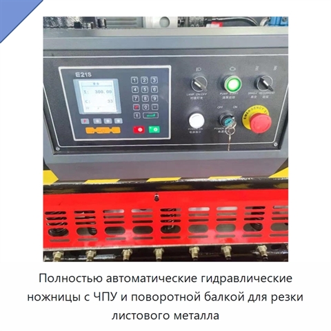 Полностью автоматические гидравлические ножницы с ЧПУ и поворотной балкой для резки листового металла