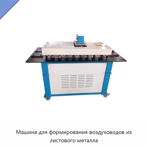 Машина для формирования воздуховодов из листового металла