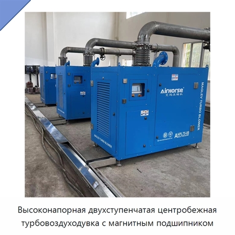 Высоконапорная двухступенчатая центробежная турбовоздуходувка с магнитным подшипником