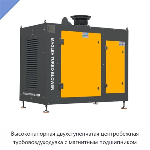 Высоконапорная двухступенчатая центробежная турбовоздуходувка с магнитным подшипником