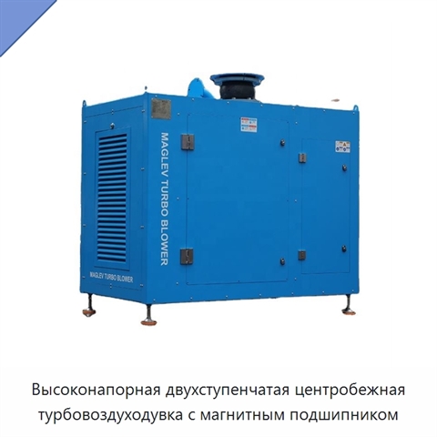 Высоконапорная двухступенчатая центробежная турбовоздуходувка с магнитным подшипником