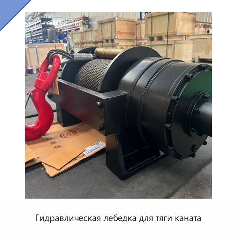 Гидравлическая лебедка для тяги каната