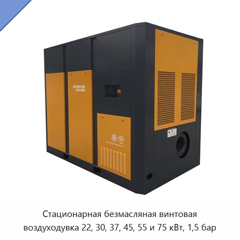 Стационарная безмасляная винтовая воздуходувка 22, 30, 37, 45, 55 и 75 кВт, 1,5 бар