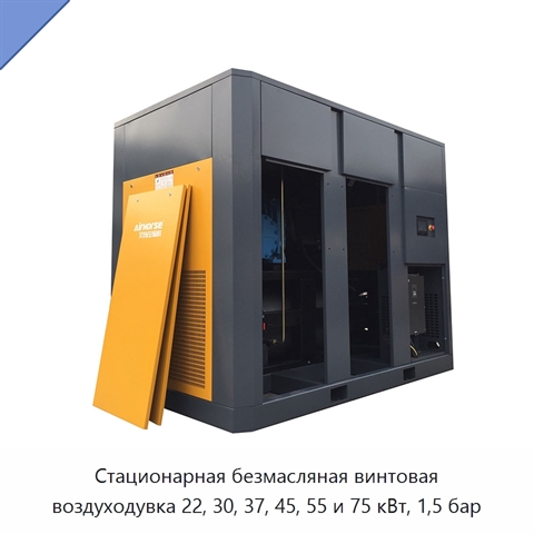 Стационарная безмасляная винтовая воздуходувка 22, 30, 37, 45, 55 и 75 кВт, 1,5 бар