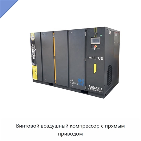 Винтовой воздушный компрессор с прямым приводом