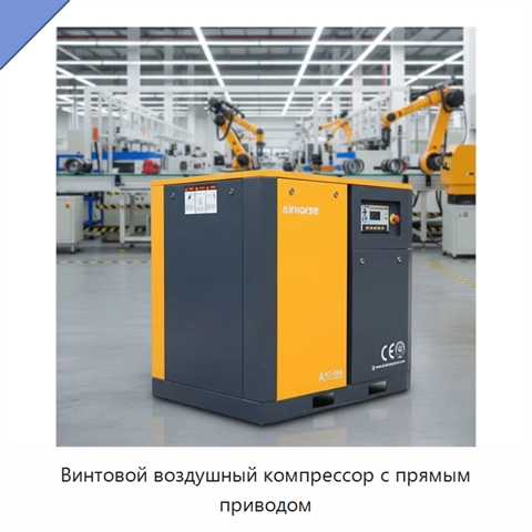 Винтовой воздушный компрессор с прямым приводом