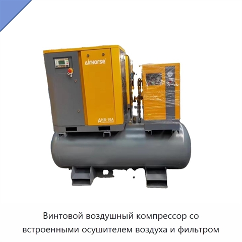 Винтовой воздушный компрессор со встроенными осушителем воздуха и фильтром