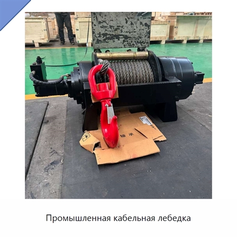 Промышленная кабельная лебедка