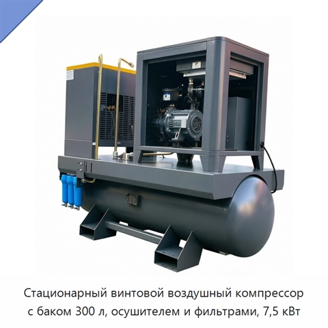 Стационарный винтовой воздушный компрессор с баком 300 л, осушителем и фильтрами, 7,5 кВт