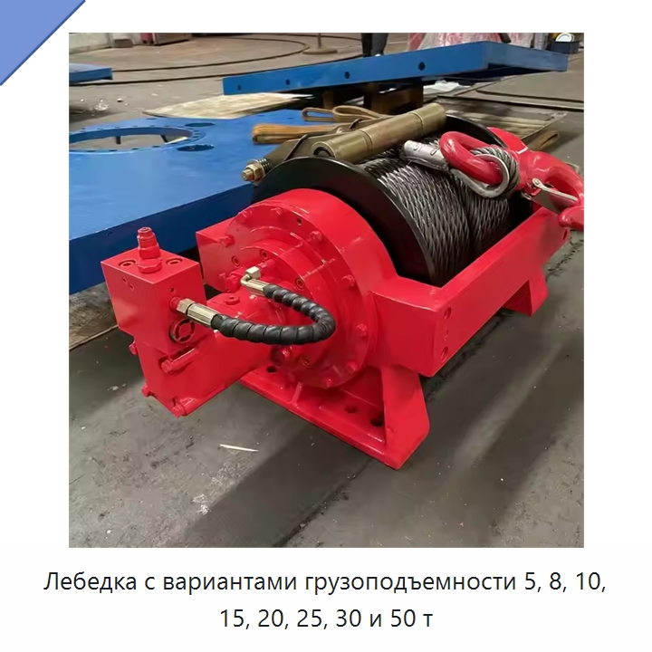 Лебедка с вариантами грузоподъемности 5, 8, 10, 15, 20, 25, 30 и 50 т — Гидравлические лебедки
