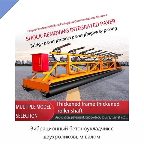 Вибрационный бетоноукладчик с двухроликовым валом