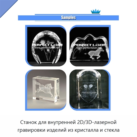 Станок для внутренней 2D/3D-лазерной гравировки изделий из кристалла и стекла