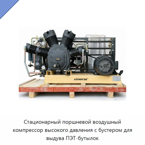 Стационарный поршневой воздушный компрессор высокого давления с бустером для выдува ПЭТ-бутылок