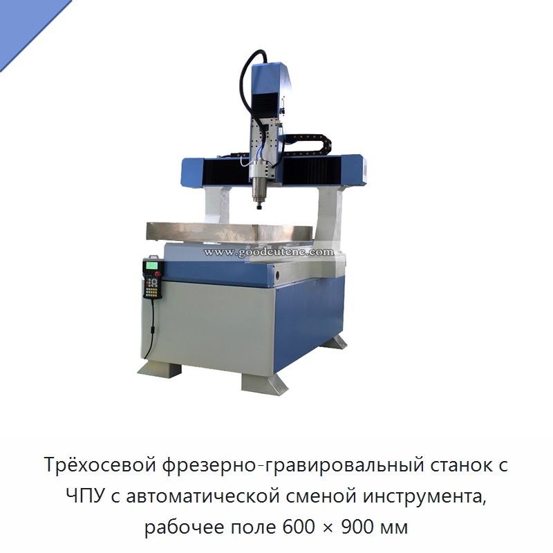 Трёхосевой фрезерно-гравировальный станок с ЧПУ с автоматической сменой инструмента, рабочее поле 600 × 900 мм — Фрезерные станки по дереву
