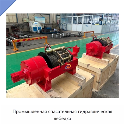 Промышленная спасательная гидравлическая лебёдка