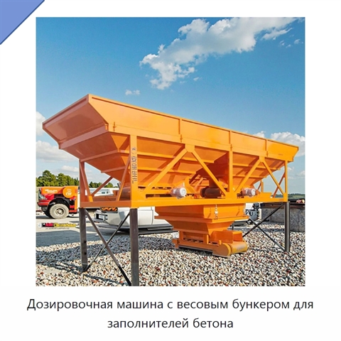 Дозировочная машина с весовым бункером для заполнителей бетона