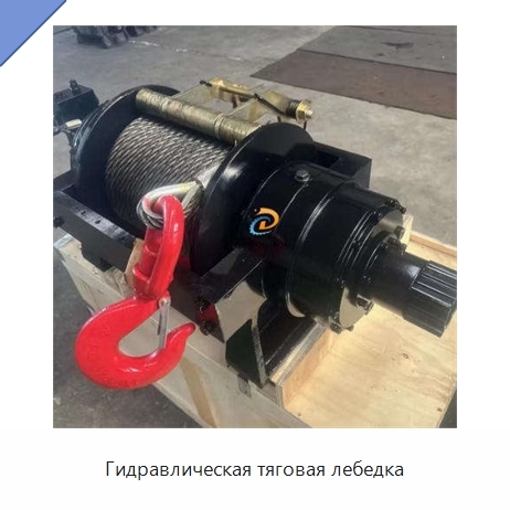 Гидравлическая тяговая лебедка