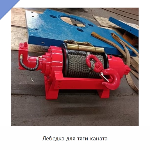 Лебедка для тяги каната — Гидравлические лебедки