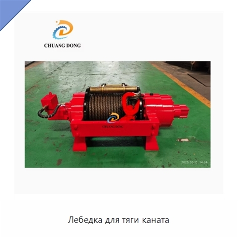 Лебедка для тяги каната