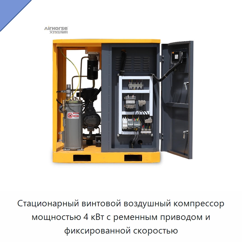 Стационарный винтовой воздушный компрессор мощностью 4 кВт с ременным приводом и фиксированной скоростью — Промышленные компрессоры