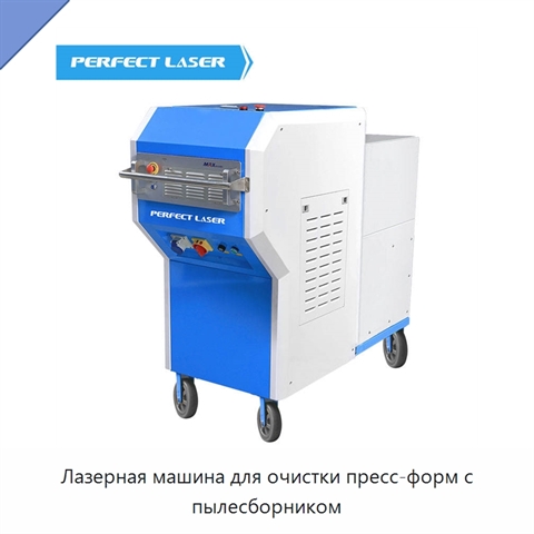 Лазерная машина для очистки пресс-форм с пылесборником