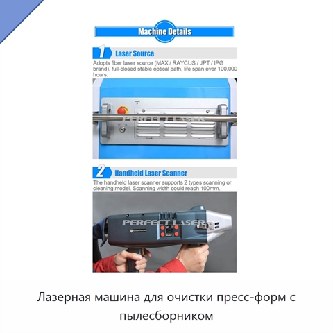 Лазерная машина для очистки пресс-форм с пылесборником