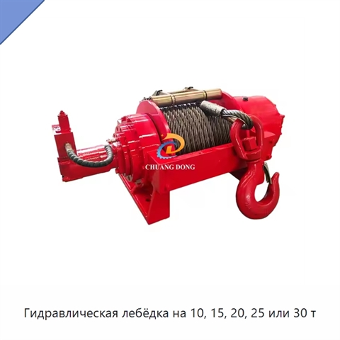 Гидравлическая лебёдка на 10, 15, 20, 25 или 30 т