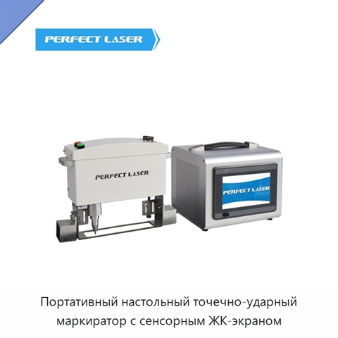 Портативный настольный точечно-ударный маркиратор с сенсорным ЖК-экраном