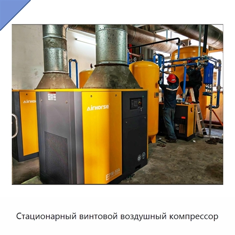 Стационарный винтовой воздушный компрессор
