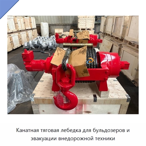 Канатная тяговая лебедка для бульдозеров и эвакуации внедорожной техники