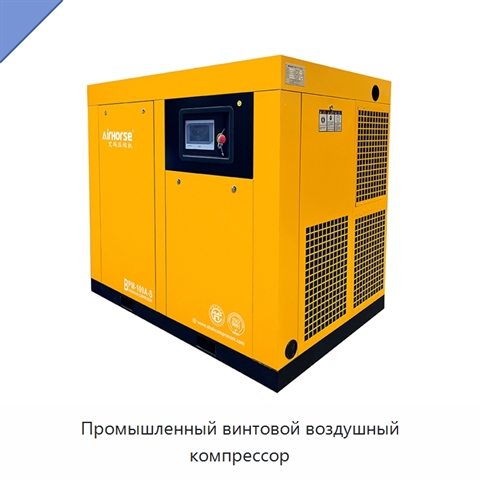 Промышленный винтовой воздушный компрессор