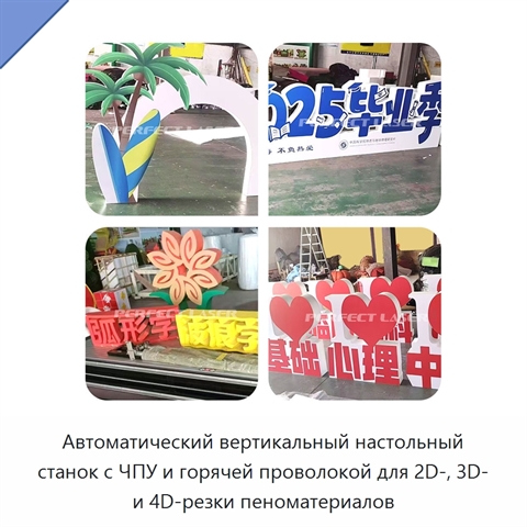 Автоматический вертикальный настольный станок с ЧПУ и горячей проволокой для 2D-, 3D- и 4D-резки пеноматериалов