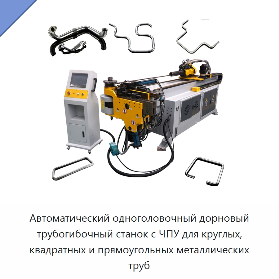 Автоматический одноголовочный дорновый трубогибочный станок с ЧПУ для круглых, квадратных и прямоугольных металлических труб — Станки для обработки труб