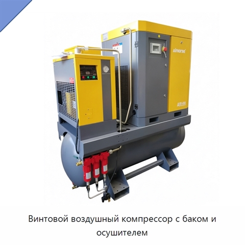 Винтовой воздушный компрессор с баком и осушителем