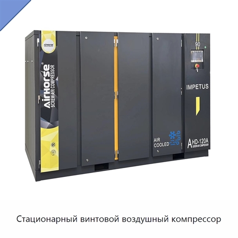 Стационарный винтовой воздушный компрессор