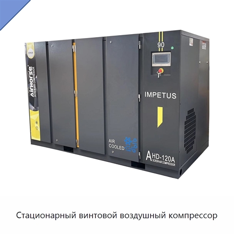 Стационарный винтовой воздушный компрессор