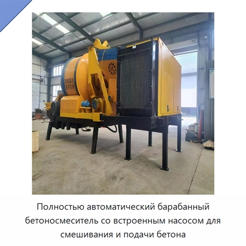 Полностью автоматический барабанный бетоносмеситель со встроенным насосом для смешивания и подачи бетона