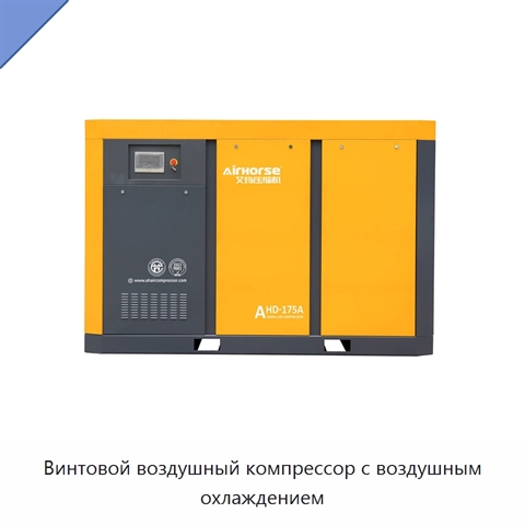 Винтовой воздушный компрессор с воздушным охлаждением