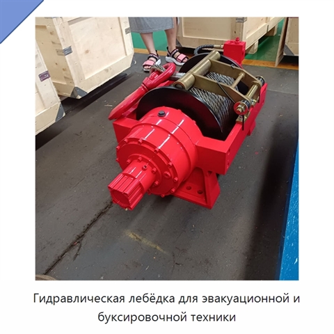 Гидравлическая лебёдка для эвакуационной и буксировочной техники