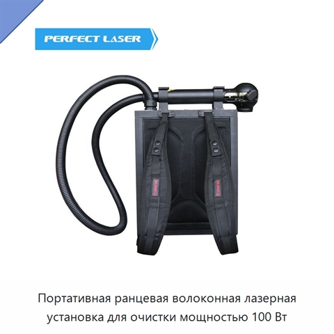 Портативная ранцевая волоконная лазерная установка для очистки мощностью 100 Вт