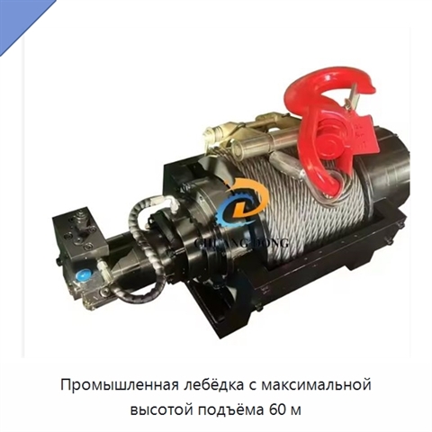 Промышленная лебёдка с максимальной высотой подъёма 60 м