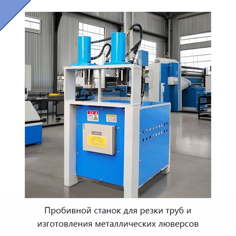 Пробивной станок для резки труб и изготовления металлических люверсов