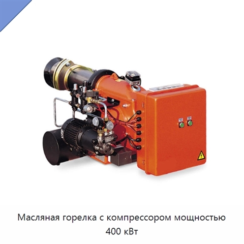 Масляная горелка с компрессором мощностью 400 кВт
