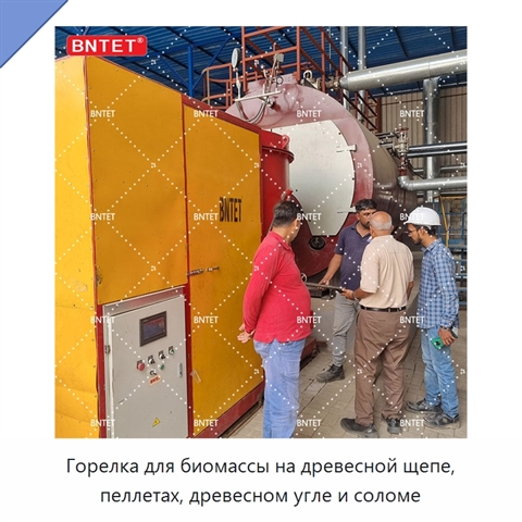 Горелка для биомассы на древесной щепе, пеллетах, древесном угле и соломе